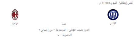 كأس إيطاليا: مشاهدة مباراة ميلان ضد إنتر ميلان بث مباشر